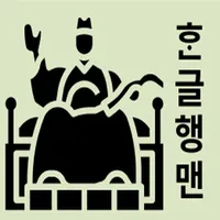 한글행맨 icon