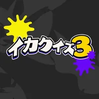 イカクイズ3 for スプラトゥーン3 icon