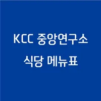 KCC연구소 식단 icon