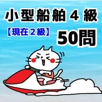 小型船舶４級合格問題集50問　現在小型船舶２級 icon