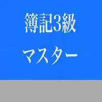 簿記3級マスター icon