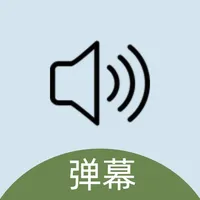 吆喝扩音器--叫卖喊话喇叭弹幕神器 icon