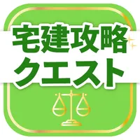 宅建試験対策アプリ 宅建攻略クエスト icon