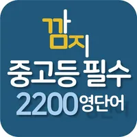 중고등필수2200영단어 - 영단어암기,테스트 icon