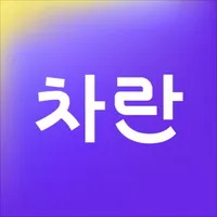 차란 - 선착순 득템 쇼핑 icon