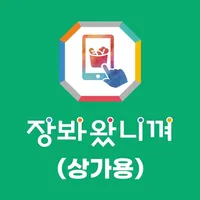 장봐왔니껴(상가용) icon