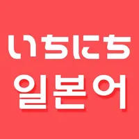 하루 일본어 - 일본어 단어장 icon