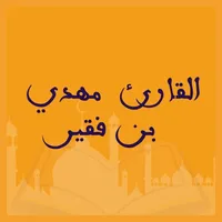 القارئ مهدي بن فقير icon