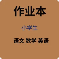 小学生作业本-语文 英语 数学 纸质作业 作业本 生成器 icon