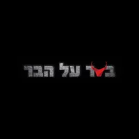 בשר על הבר icon