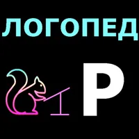 Логопед Р icon