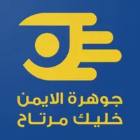 جوهرة الايمن icon