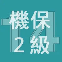 2014年2級機械保全技能士学科過去問 icon