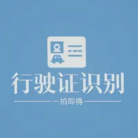 阿信行驶证文字识别提取 icon