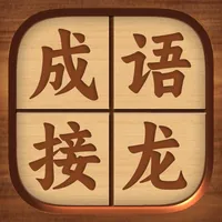 成语接龙 - 疯狂猜成语休闲益智小游戏 icon