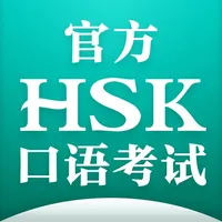 HSK官方口语考试 icon