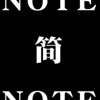 简JNOTE icon