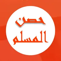 كتاب حصن المسلم icon