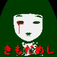 肝試し|ホラー脱出ゲーム icon