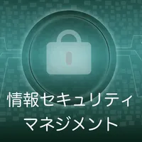 情報セキュリティマネジメント 過去問題集 〜IPの勉強支援〜 icon