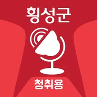 횡성군 스마트마을방송(청취용) icon