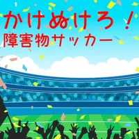 かけぬけろ！障害物サッカー icon