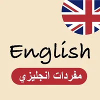 My English - تعلم الانجليزية icon