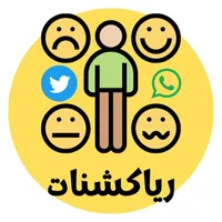 رياكشنات واتس تويتر فيديو وصور icon