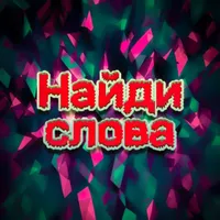 Найди слова - 3 в 1 icon