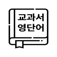 교과서 영단어 icon