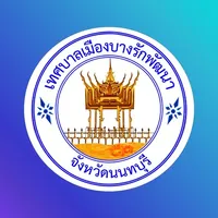 เทศบาลเมืองบางรักพัฒนา icon