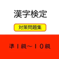 基礎から始める漢字検定問題集 icon