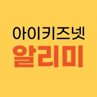 아이키즈넷 알리미 icon