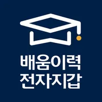 배움이력 전자지갑 icon