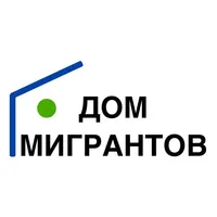 Дом Мигрантов icon