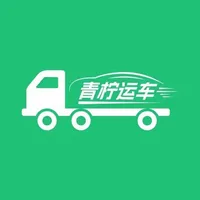 青柠运车-专业汽车托运轿车拖车物流 icon