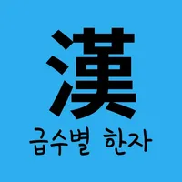 급수별 한자 icon