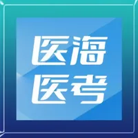 医海医考住培 icon