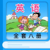 鲁科版小学英语 - 山东小学生英语学习工具 icon