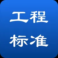 工程标准网 icon