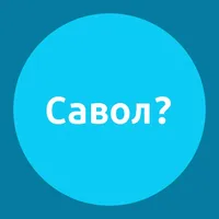 Савол icon