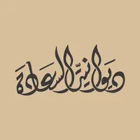 ديوانية السعادة icon