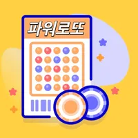 파워로또(로또도우미) icon