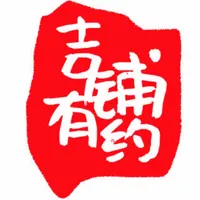 吉铺有约 icon