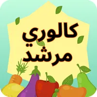 دليل السعرات الحرارية icon