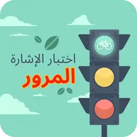 إختبار إشارات المرور icon