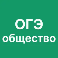 ОГЭ Обществознание 2023 icon