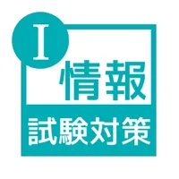 情報I テスト対策（共通テスト・期末テスト） icon