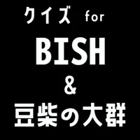 クイズ検定 for bish（ビッシュ）&豆柴の大群 icon