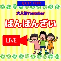 QUIZ FOR 大人気Youtuberばんばんざい icon